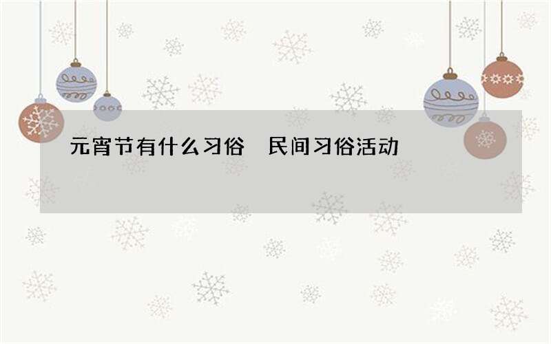 元宵节有什么习俗 民间习俗活动